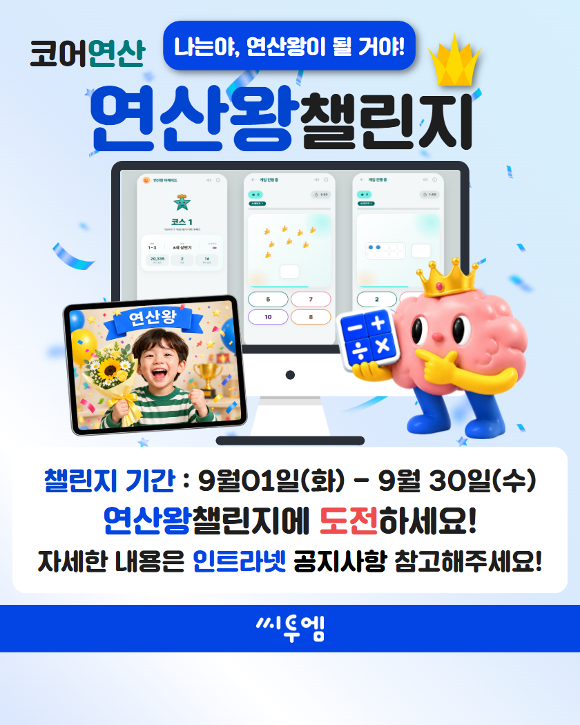 코어연산 연산왕 이벤트 (9/1~9/30)