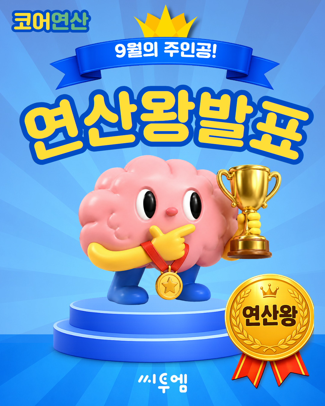 9월 연산왕챌린지 연산왕/도전상 발표!
