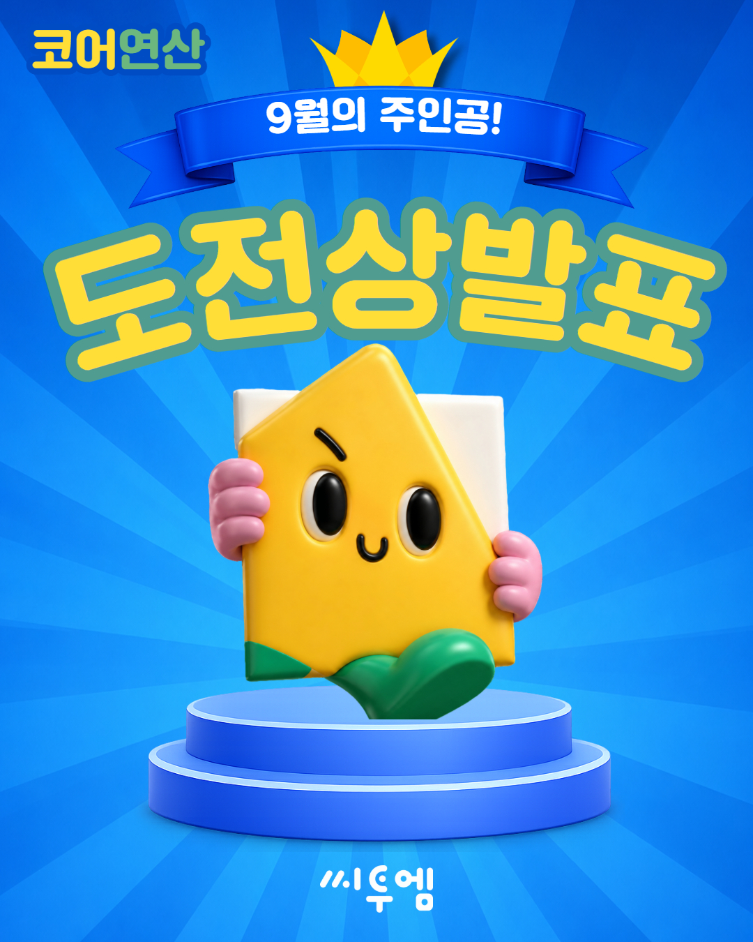 9월 연산왕챌린지 연산왕/도전상 발표!