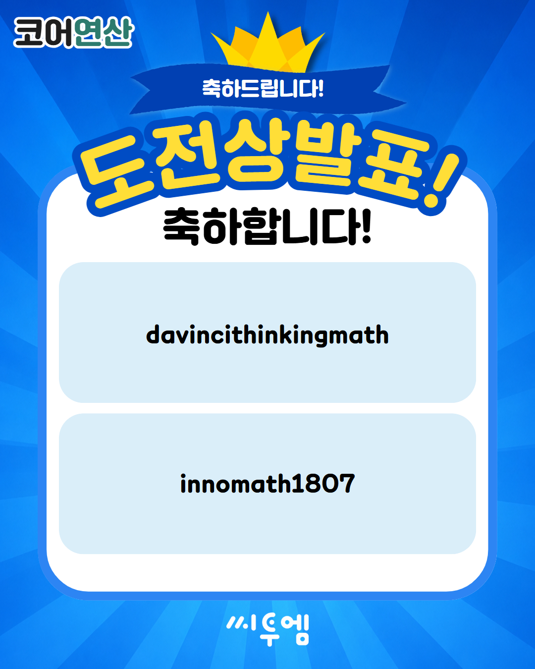 9월 연산왕챌린지 연산왕/도전상 발표!