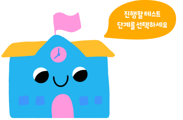 진행할 테스트 단계를 선택하세요