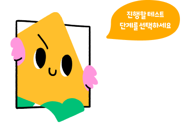 진행할 테스트 단계를 선택하세요