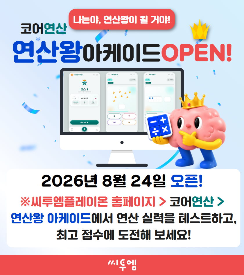 연산왕 아케이드 2026년 8월 24일 오픈 — 눌러서 연산 실력을 테스트하고 최고 점수에 도전해 보세요