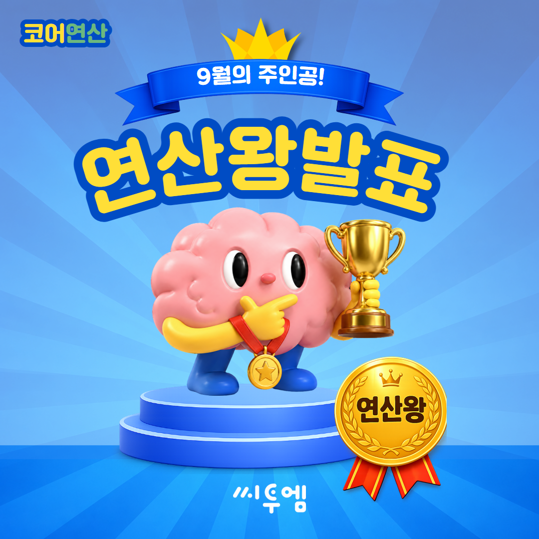 9월 연산왕 아케이드 챌린지 연산왕 도전상 발표!